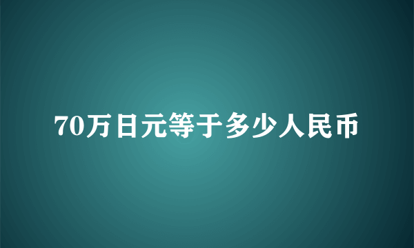 70万日元等于多少人民币