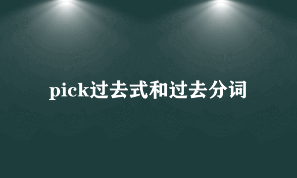 pick过去式和过去分词