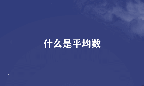 什么是平均数