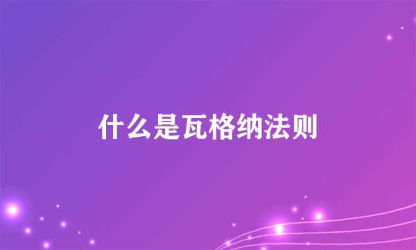 什么是瓦格纳法则