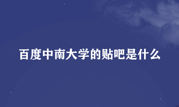 百度中南大学的贴吧是什么