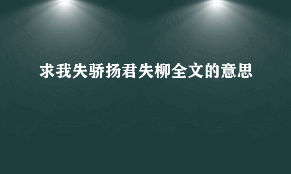 求我失骄扬君失柳全文的意思