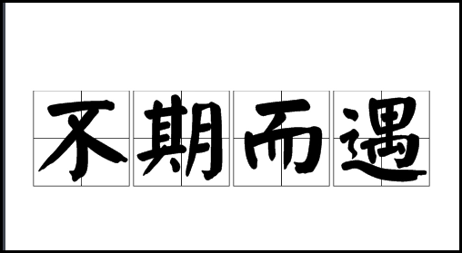 不期而遇的意思是什么