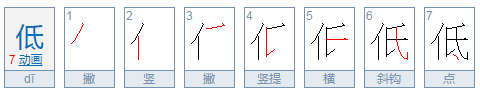 低的笔顺是什么