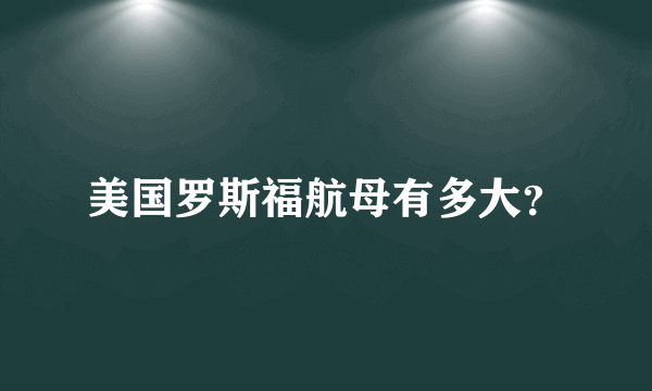 美国罗斯福航母有多大？