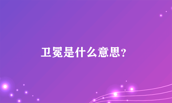 卫冕是什么意思？