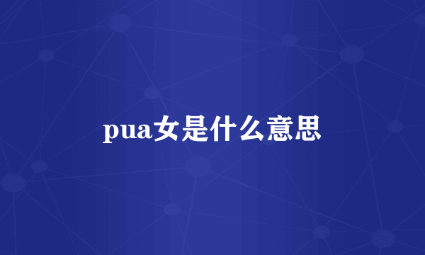 pua女是什么意思