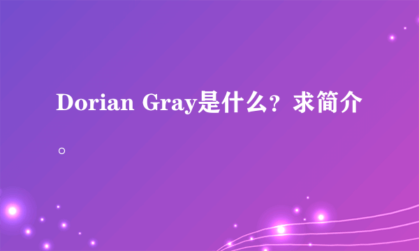 Dorian Gray是什么？求简介。