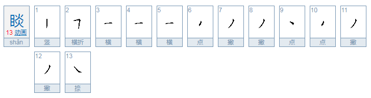 睒怎么读音是什么