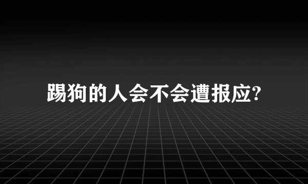 踢狗的人会不会遭报应?