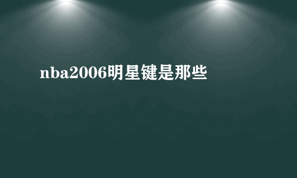 nba2006明星键是那些