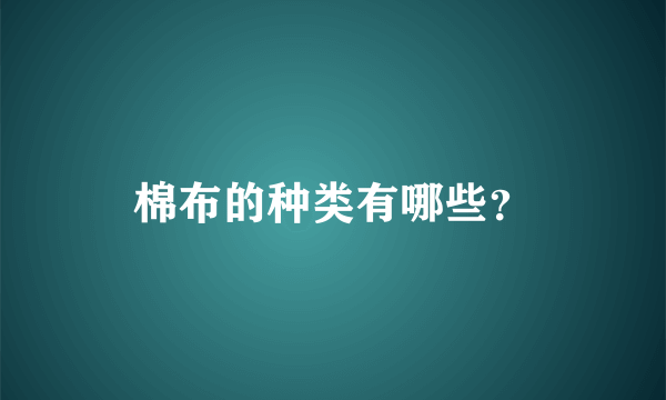 棉布的种类有哪些？