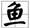 “鱼”字旁的字有哪些？