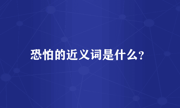 恐怕的近义词是什么？