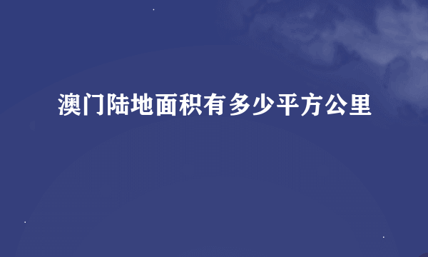 澳门陆地面积有多少平方公里