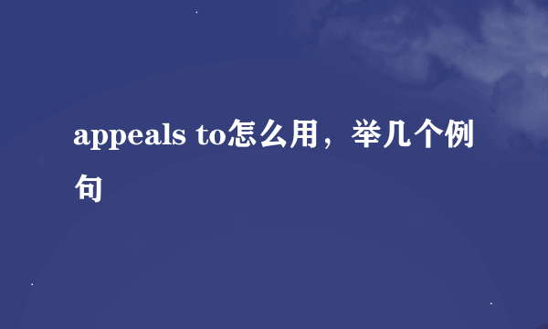 appeals to怎么用，举几个例句