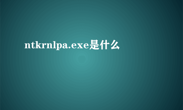 ntkrnlpa.exe是什么