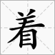 “目”字旁的字有哪些？