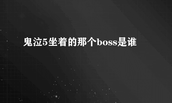 鬼泣5坐着的那个boss是谁