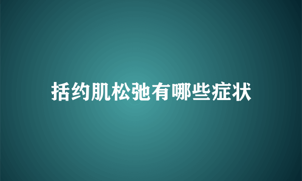 括约肌松弛有哪些症状