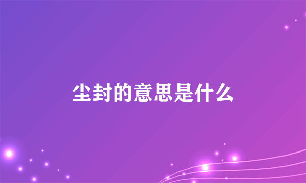 尘封的意思是什么