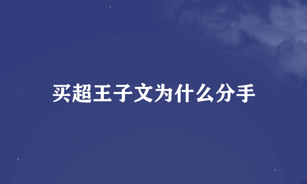 买超王子文为什么分手