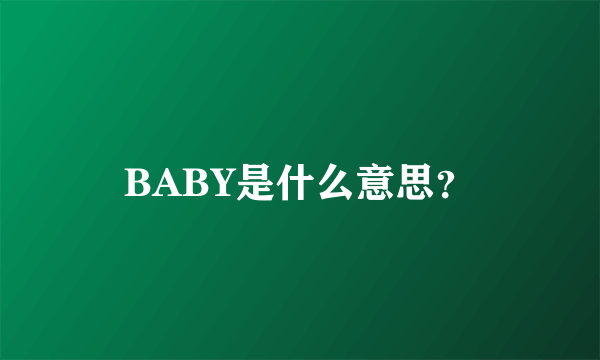 BABY是什么意思？