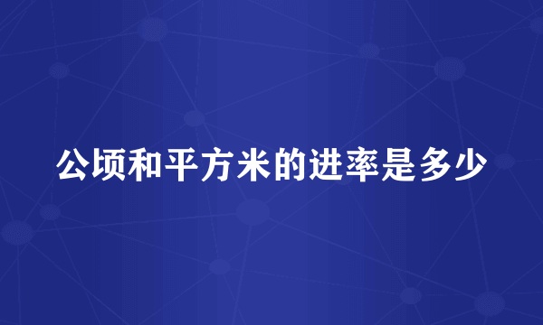 公顷和平方米的进率是多少