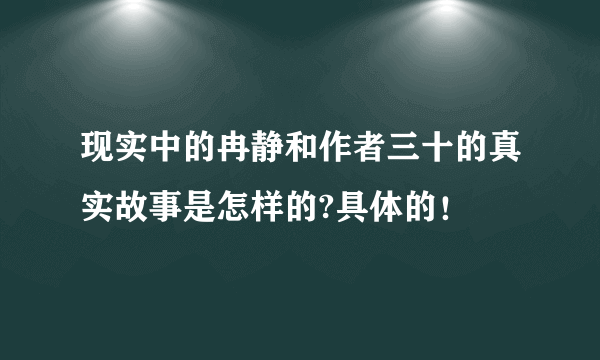 现实中的冉静和作者三十的真实故事是怎样的?具体的！