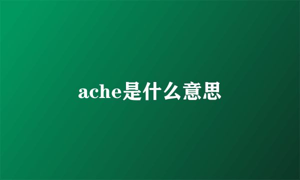 ache是什么意思