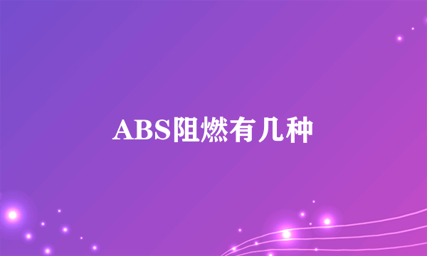 ABS阻燃有几种