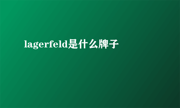 lagerfeld是什么牌子