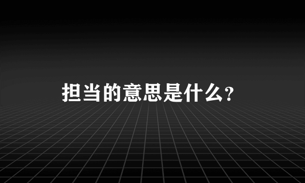 担当的意思是什么？