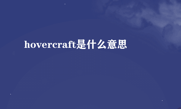 hovercraft是什么意思