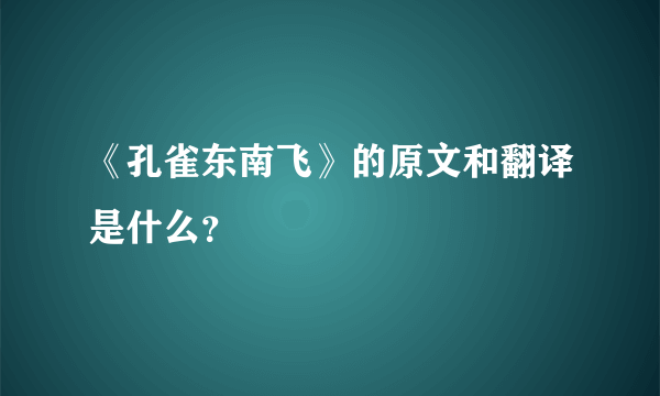 《孔雀东南飞》的原文和翻译是什么？