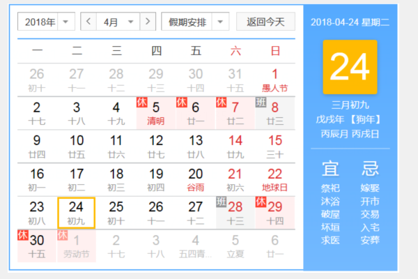 4月假期安排日历表