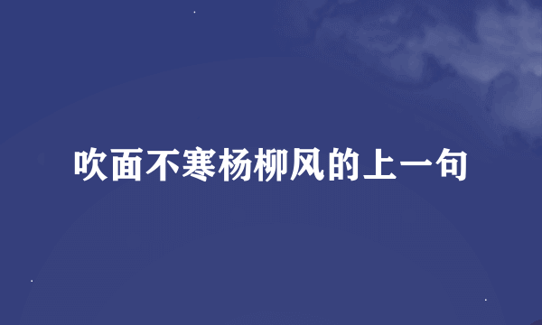 吹面不寒杨柳风的上一句