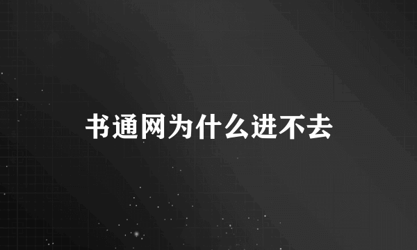 书通网为什么进不去