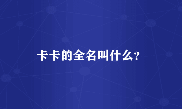 卡卡的全名叫什么？