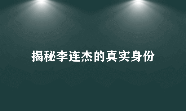 揭秘李连杰的真实身份