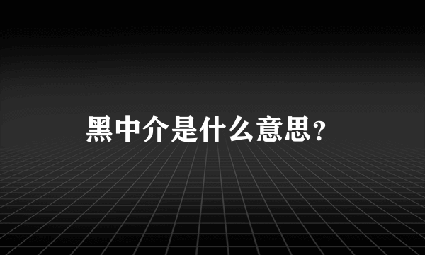 黑中介是什么意思？