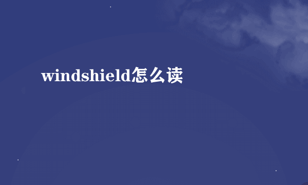 windshield怎么读