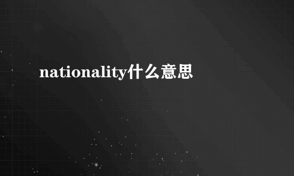 nationality什么意思