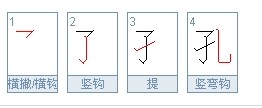 孔字笔顺笔画顺序