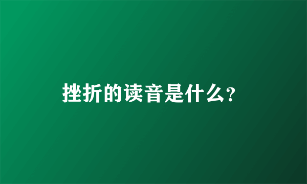 挫折的读音是什么？