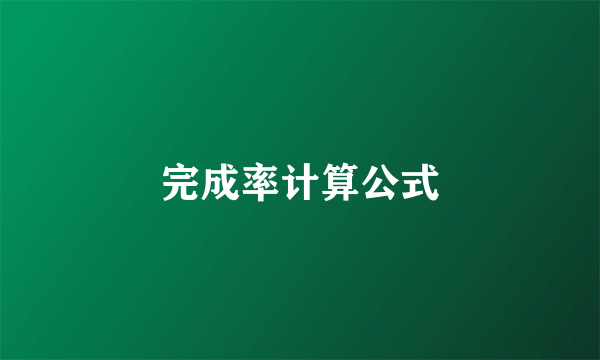 完成率计算公式