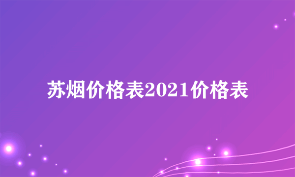 苏烟价格表2021价格表