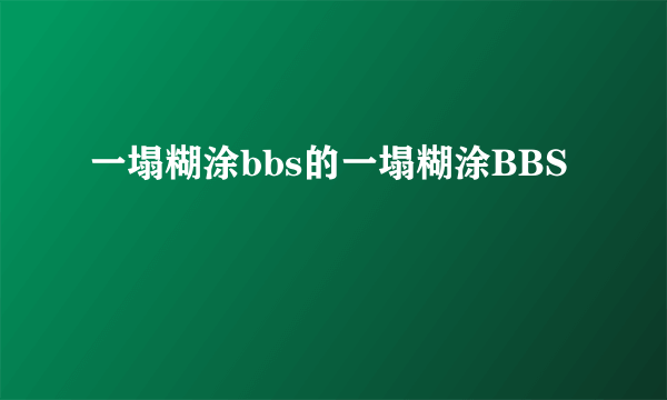 一塌糊涂bbs的一塌糊涂BBS