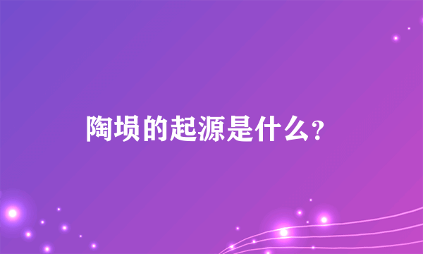 陶埙的起源是什么？