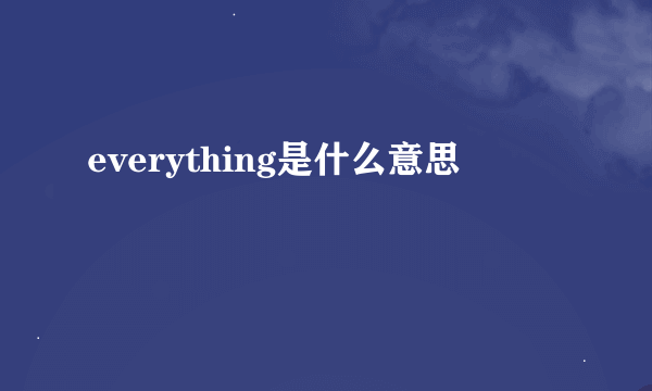 everything是什么意思